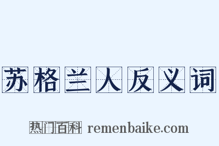 苏格兰人反义词是什么意思的图片